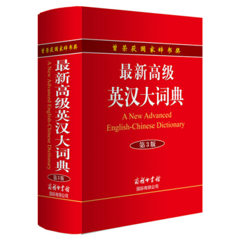 高級英漢大詞典第3版(單色本)
