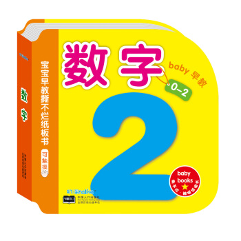 儿童书籍0-1-2-3岁宝宝早教卡片 1-10数字卡翻翻书 看图认数字 婴幼儿安全撕不坏早教书看图认 pdf epub mobi 电子书 下载