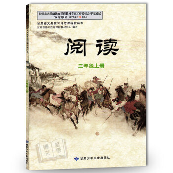 正版阅读三年级上册 /人教版/3年级上册阅读/甘肃少年儿童出版社 pdf epub mobi 下载