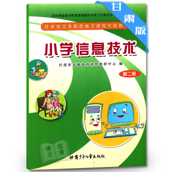 小学信息技术第二册 甘肃省义务教育地方课程教科书 教材 课本 第2册 甘肃少年儿童出版社 pdf epub mobi 下载