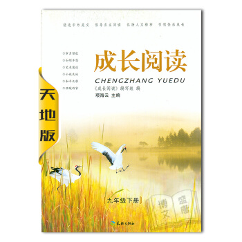 成长阅读 九年级下册/9年级下册 教辅辅导书 天地出版社 pdf epub mobi 电子书 下载