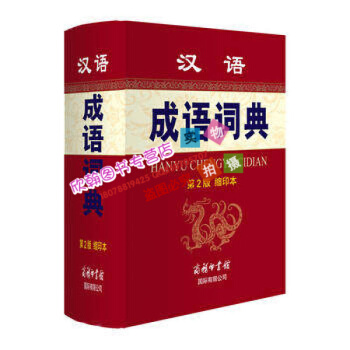 漢語成語詞典(第2版縮印本) 孫夢梅 ,餘金淳 商務印書館國際有限公司