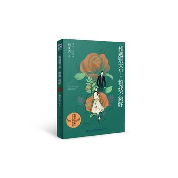 相遇别太早，怕我不够好 柯江芮 9787114132032 pdf epub mobi 电子书 下载