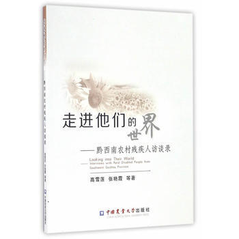 走进他们的世界9787565516825 中国农业大学出版社 高雪莲、张艳霞、高瑞琴、吕慧
