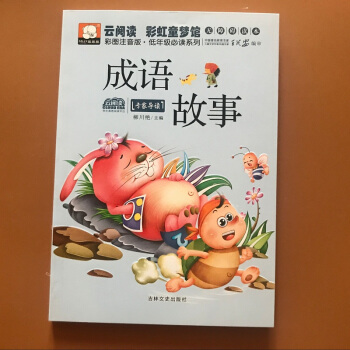 成语故事大全小学生版彩图注音版儿童故事书3-6-7-8-10-12周岁国学小学生课外阅读书读物三二年