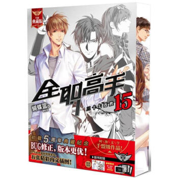 全职高手15 全新典藏版 三十七连胜