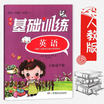 同步實踐評價課程基礎訓練英語6六年級下冊新課標人教版 英語六年級下冊同步練習訓練 湖南少年兒童齣版社 pdf epub mobi 下载