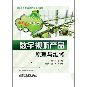 9787121186110 職業教育課程改革創新規劃教材：電子技術輕鬆學 數字視聽産品原理 pdf epub mobi 下载