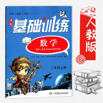 小學二年級上冊數學課程基礎訓練 配人教版 2年級上冊數學基礎訓練 練習冊青島版 湖南少年兒童齣版社 pdf epub mobi 下载
