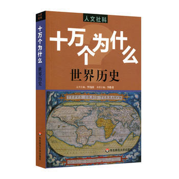 人文社科 十万个为什么 世界历史 李稚勇 pdf epub mobi 下载