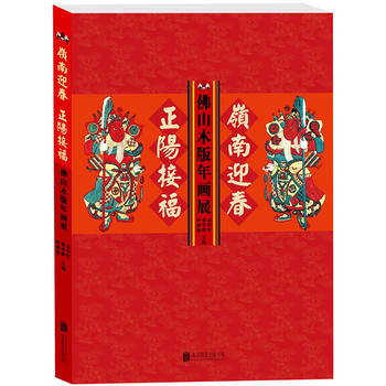 嶺南迎春 正陽接福——佛山木版年畫展9787550294516 北京聯閤齣版公司 袁學軍、 pdf epub mobi 下载