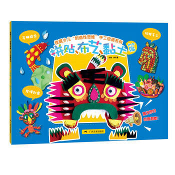 佳翼少儿“创造性思维”手工绘画系列:拼贴、布艺、黏土篇9787549415946 广西美术
