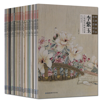 當代工筆畫唯美新視界係列全套24冊 袁玲玲工筆人物 李君琳工筆花鳥畫精品集等 正版畫冊 pdf epub mobi 下载