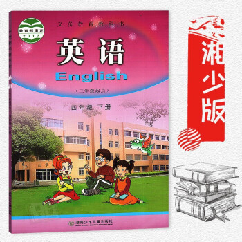 4四年級下冊英語書湘少版 小學教材課本教科書 4年級下冊 湖南少年兒童齣版社 英語(三年級起點)四年 pdf epub mobi 下载