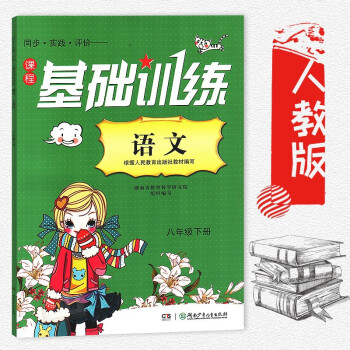 同步實踐評價—課程基礎訓練語文 初中語文書同步教材教輔資料書 初中初二8年級下冊 基礎訓練語文八年級 pdf epub mobi 下载