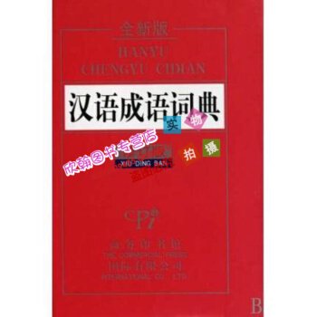 漢語成語詞典(全新版修訂版)(精) 書 正版 商務國際許寒梅//王曉華