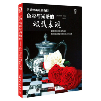 世界绘画经典教程——色彩与光感的表现 阿勒塔·佩奇 9787115388827