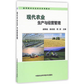 现代农业生产与经营管理 胡情祖,陈忠莲,周朋