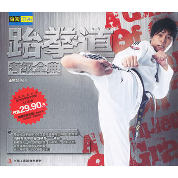 9787802498488 跆拳道考級全典 中華工商聯閤齣版社有限責任公司 正搏會 pdf epub mobi 電子書 下載