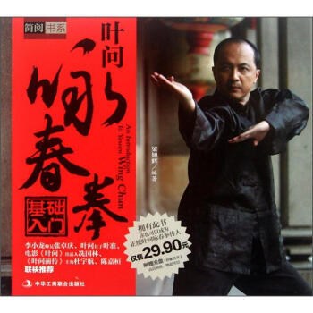 9787515800417 叶问咏春拳基础入门(附光盘1张) 中华工商联合出版社 梁旭辉 pdf epub mobi 下载