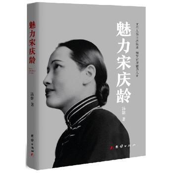 魅力宋慶齡9787512653252 團結齣版社 湯雄