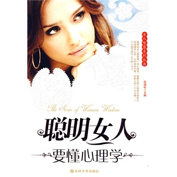 聰明女人要懂心理學