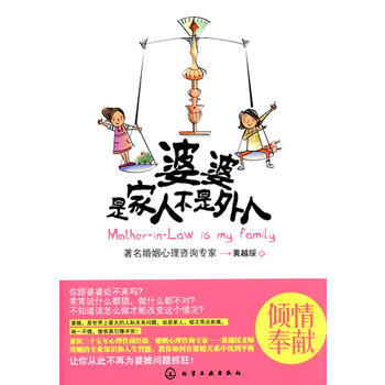 9787122111319 婆婆,是家人不是外人 化学工业出版社 黄越绥