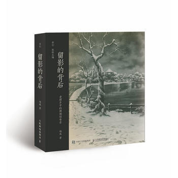 留影的背後:老照片中的照相館布景 張欣 9787115436900