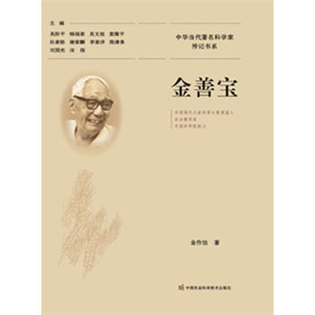 金善宝9787511624017 中国农业科学技术出版社 金作怡 pdf epub mobi 电子书 下载