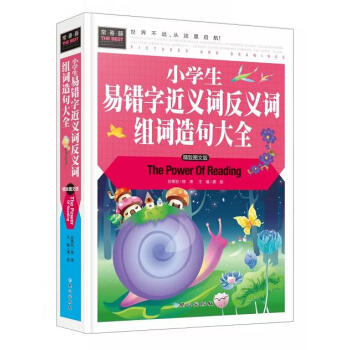 正版常春藤 精裝彩圖版/小學生易錯字近義詞反義詞組詞造句大全/精裝彩圖版/3-4-5-6-7年級課外 pdf epub mobi 下载