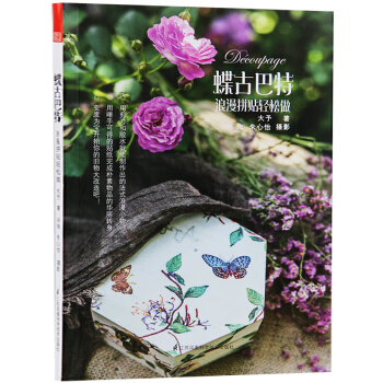 蝶古巴特 浪漫拼贴轻松做 拼贴 变废为宝 旧物改造装饰手工书籍 pdf epub mobi 电子书 下载