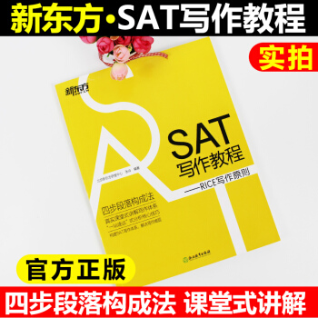 新東方 SAT寫作教程 RICE寫作原則 SAT考試Sat寫作四步段落構成法 真實課堂式講解寫作體係 pdf epub mobi 下载
