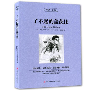 了不起的盖茨比 中英文对照双语读物 尔盖茨比 系列书籍 美 菲茨杰拉德 英汉互译双语读物 世界经典文