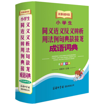 小学生成语词典同义近义反义辨析用法例句典故接龙(双色缩印本)
