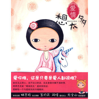 9787020079476 愛情想太多 人民文學齣版社 眼球先生