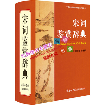 宋詞鑒賞辭典 宋詞大詞典 商務印書館 古詩歌欣賞唐詩宋詞鑒賞 字典工具書 大學詞典 精裝宋詞元麯欣賞
