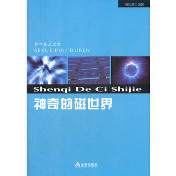 9787508274638 科學普及讀本：神奇的磁世界 金盾齣版社 雅風齋 pdf epub mobi 下载