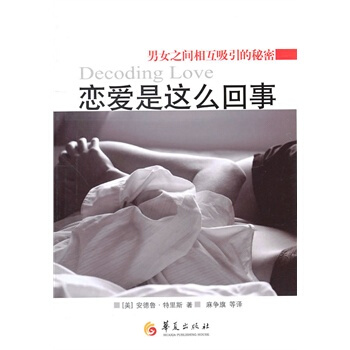 恋爱是这么回事 (美)特里斯,麻争旗 9787508059853
