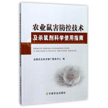农业鼠害防控技术及杀鼠剂科学使用指南9787109232518 中国农业出版社 全国农业技 pdf epub mobi 电子书 下载