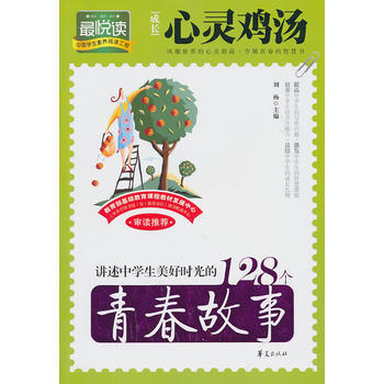 讲述中学生美好时光的128个青春故事 刘杨 9787508059662 pdf epub mobi 电子书 下载