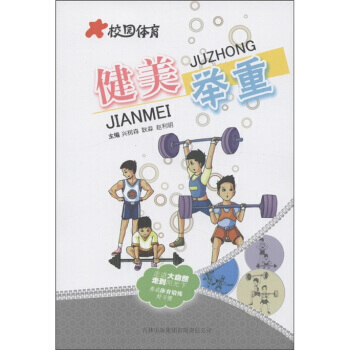 校園體育：健美舉重 pdf epub mobi 電子書 下載