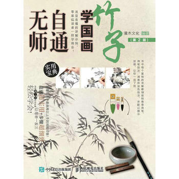 無師自通學國畫:3:竹子 灌木文化 9787115448170 pdf epub mobi 下载
