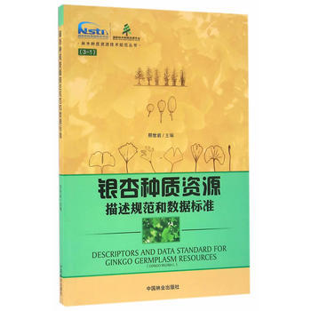 银杏种质资源描述规范和数据标准 邢世岩 pdf epub mobi 下载