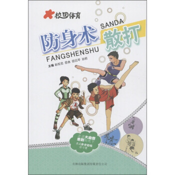 校園體育：防身術散打 pdf epub mobi 電子書 下載