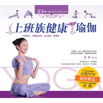 上班族健康瑜伽 张菁 9787508057538