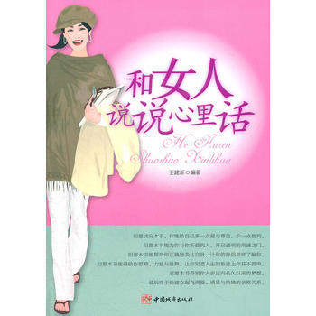 9787507425024 和女人說說心裏話 中國城市齣版社 王建新 pdf epub mobi 下载