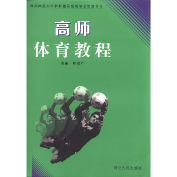 高师体育教程 蔡瑞广 9787202037300 pdf epub mobi 下载