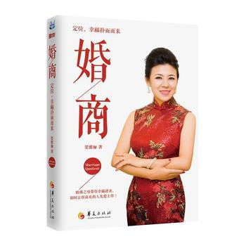 婚商 梁雅骊 9787508082356