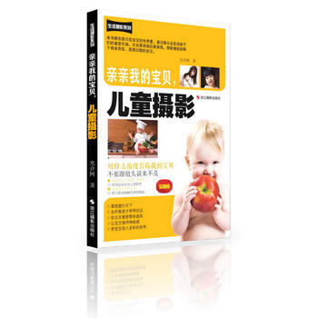 亲亲我的宝贝,儿童摄影:全新版9787551405294 浙江摄影出版社 光合网