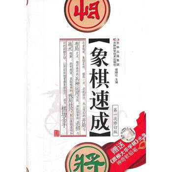 9787538456455 象棋速成(赠光盘) 吉林科学技术出版社 侯晓红